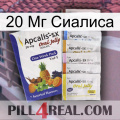 20 Мг Сиалиса 11